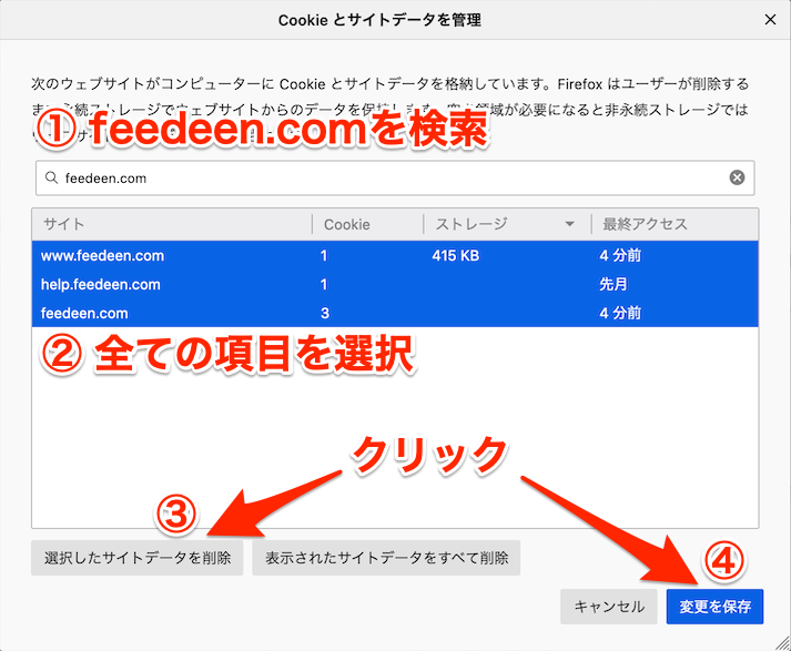 feedeen.com を検索し、サイトデータを削除