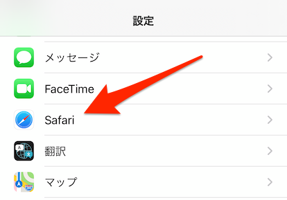 設定アプリの「Safari」をタップ