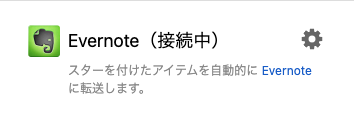 Evernoteに接続したところ