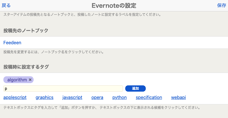 Evernote連携の設定画面