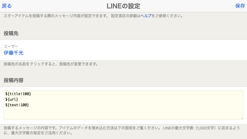 LINE連携の設定画面