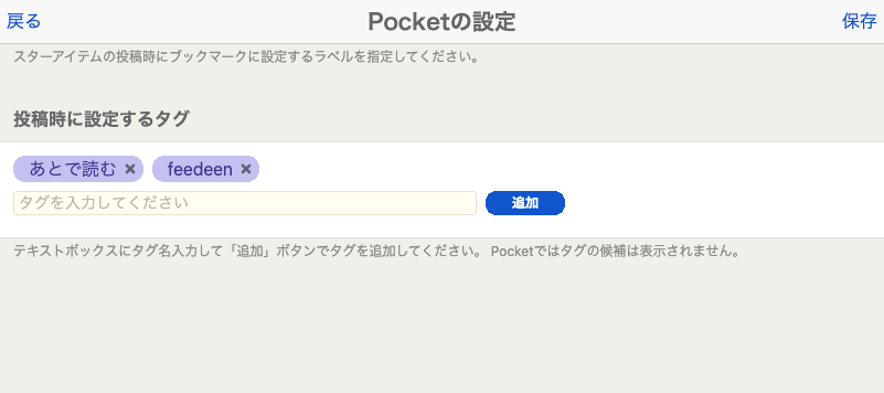 Pocket連携の設定画面