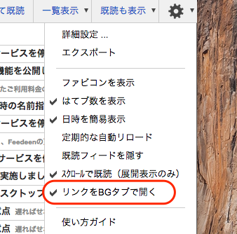 「リンクをBGタブで開く」