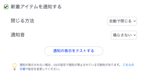 「新着アイテムを通知する」の設定