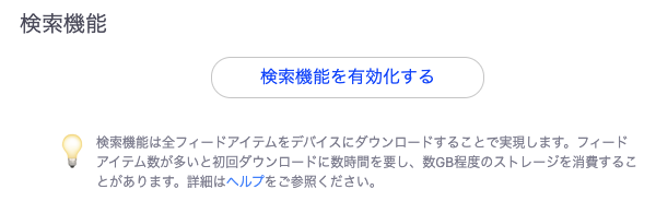 検索機能の有効化ボタン