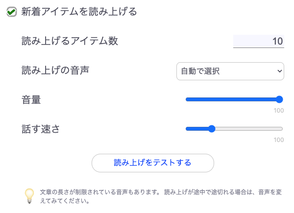 「新着アイテムを読み上げる」の設定