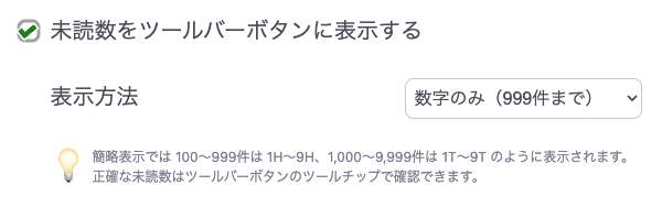 「未読数をツールバーに表示する」の設定